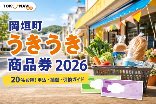 岡垣町うきうき商品券2026の申込・抽選・引換を案内する、紙商品券と地域の買い物風景を描いた文字入りアイキャッチ