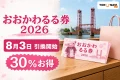 おおかわるる券2026は8月3日引換開始で30パーセントお得と伝える文字入りアイキャッチ