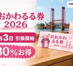 おおかわるる券2026は8月3日引換開始で30パーセントお得と伝える文字入りアイキャッチ