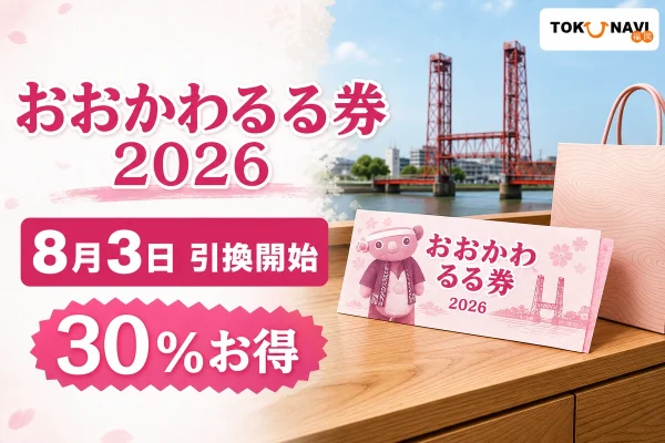 おおかわるる券2026は8月3日引換開始で30パーセントお得と伝える文字入りアイキャッチ
