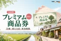 大木町プレミアム商品券2026年版の引換、使える店、有効期限を案内する文字入りアイキャッチ
