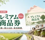 大木町プレミアム商品券2026年版の引換、使える店、有効期限を案内する文字入りアイキャッチ