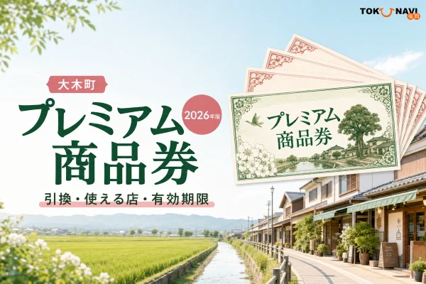 大木町プレミアム商品券2026年版の引換、使える店、有効期限を案内する文字入りアイキャッチ