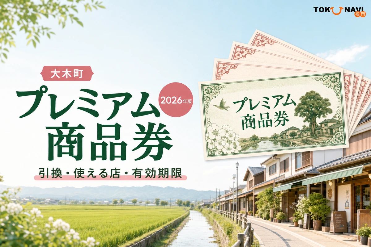 大木町プレミアム商品券2026｜引換・使える店・有効期限 | とくなび福岡