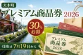 大木町プレミアム商品券2026について30%お得、引換は7月19日からと案内する文字入りアイキャッチ