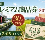 大木町プレミアム商品券2026について30％お得、引換は7月19日からと案内する文字入りアイキャッチ