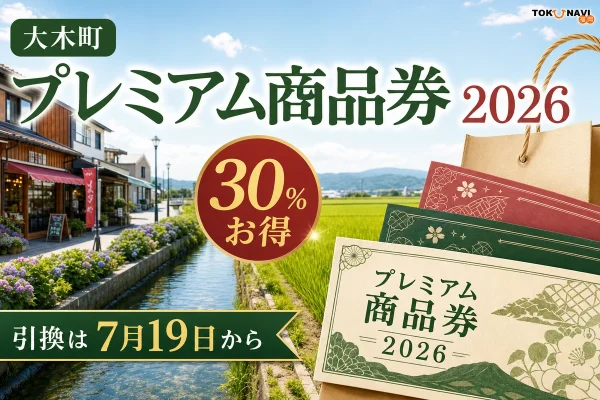 大木町プレミアム商品券2026について30％お得、引換は7月19日からと案内する文字入りアイキャッチ