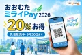 おおむたミライPay2026の20％特典、先着販売、9月30日期限を案内する文字入りアイキャッチ