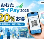 おおむたミライPay2026の20％特典、先着販売、9月30日期限を案内する文字入りアイキャッチ