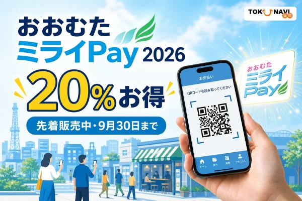 おおむたミライPay2026の20％特典、先着販売、9月30日期限を案内する文字入りアイキャッチ