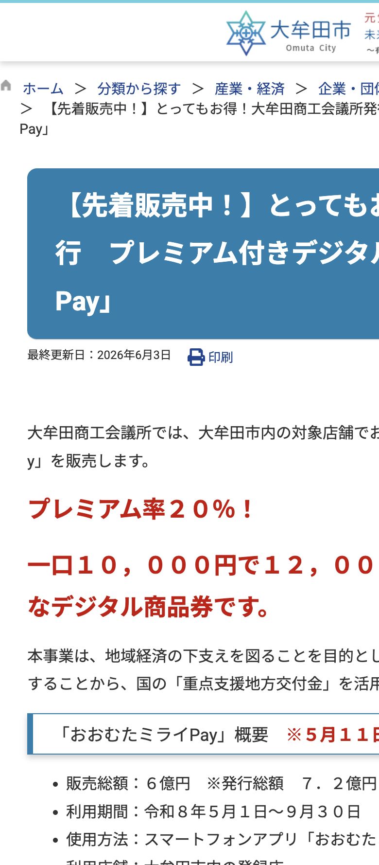 大牟田市公式サイトのおおむたミライPay2026先着販売案内画面