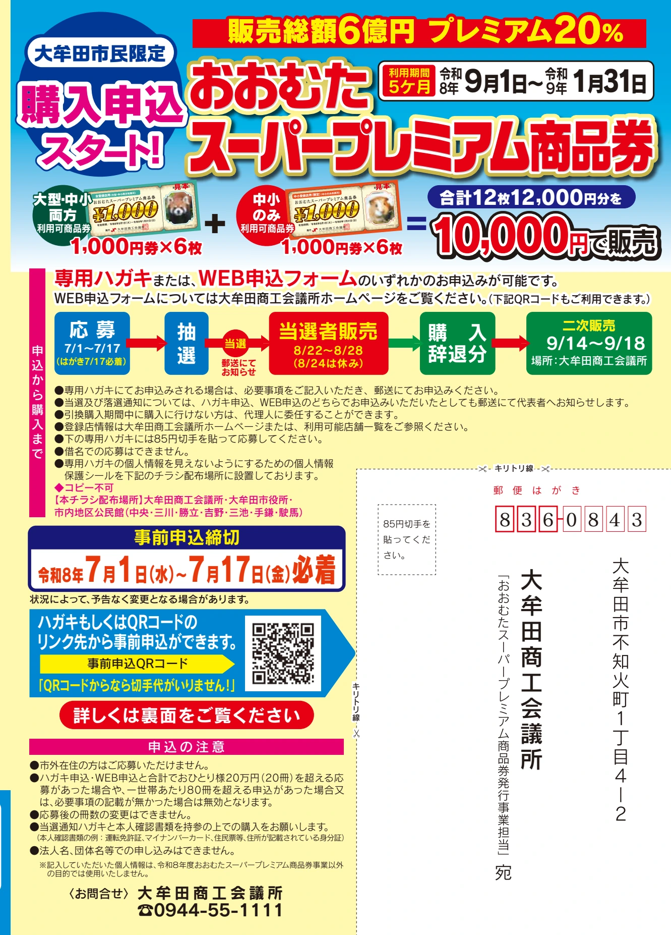 おおむたスーパープレミアム商品券2026のプレミアム率、利用期間、申込から販売までの流れを示した公式チラシ