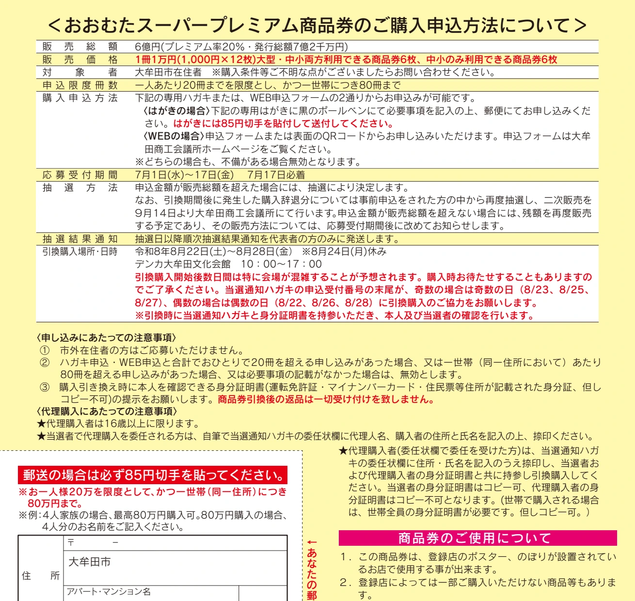 おおむたスーパープレミアム商品券2026の申込、抽選、引換、本人確認の注意事項を示した公式チラシ
