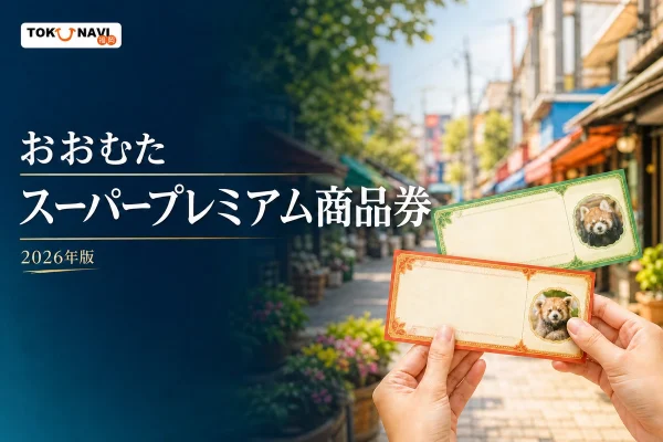 大牟田の商店街と緑・橙の2種類の商品券を背景に、おおむたスーパープレミアム商品券2026年版と記したアイキャッチ
