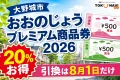大野城市の街並みとピンク・緑の紙の商品券を背景に、おおのじょうプレミアム商品券2026、20パーセントお得、引換は8月1日だけと案内する文字入りアイキャッチ