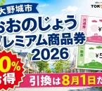 大野城市の街並みとピンク・緑の紙の商品券を背景に、おおのじょうプレミアム商品券2026、20パーセントお得、引換は8月1日だけと案内する文字入りアイキャッチ