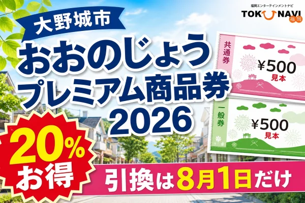 大野城市の街並みとピンク・緑の紙の商品券を背景に、おおのじょうプレミアム商品券2026、20パーセントお得、引換は8月1日だけと案内する文字入りアイキャッチ