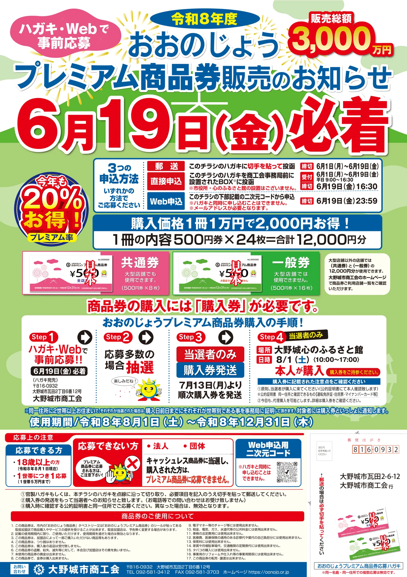 申込、購入券発送、8月1日の引換、20パーセント、共通券と一般券、有効期限を案内する2026年おおのじょうプレミアム商品券公式チラシ表