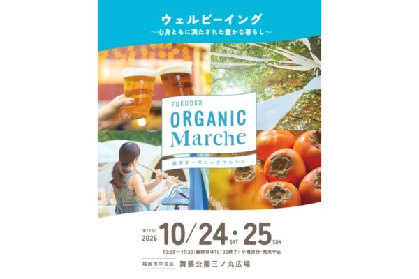 후쿠오카 오가닉 마르셰 2026｜10월 24·25일 마이즈루 공원