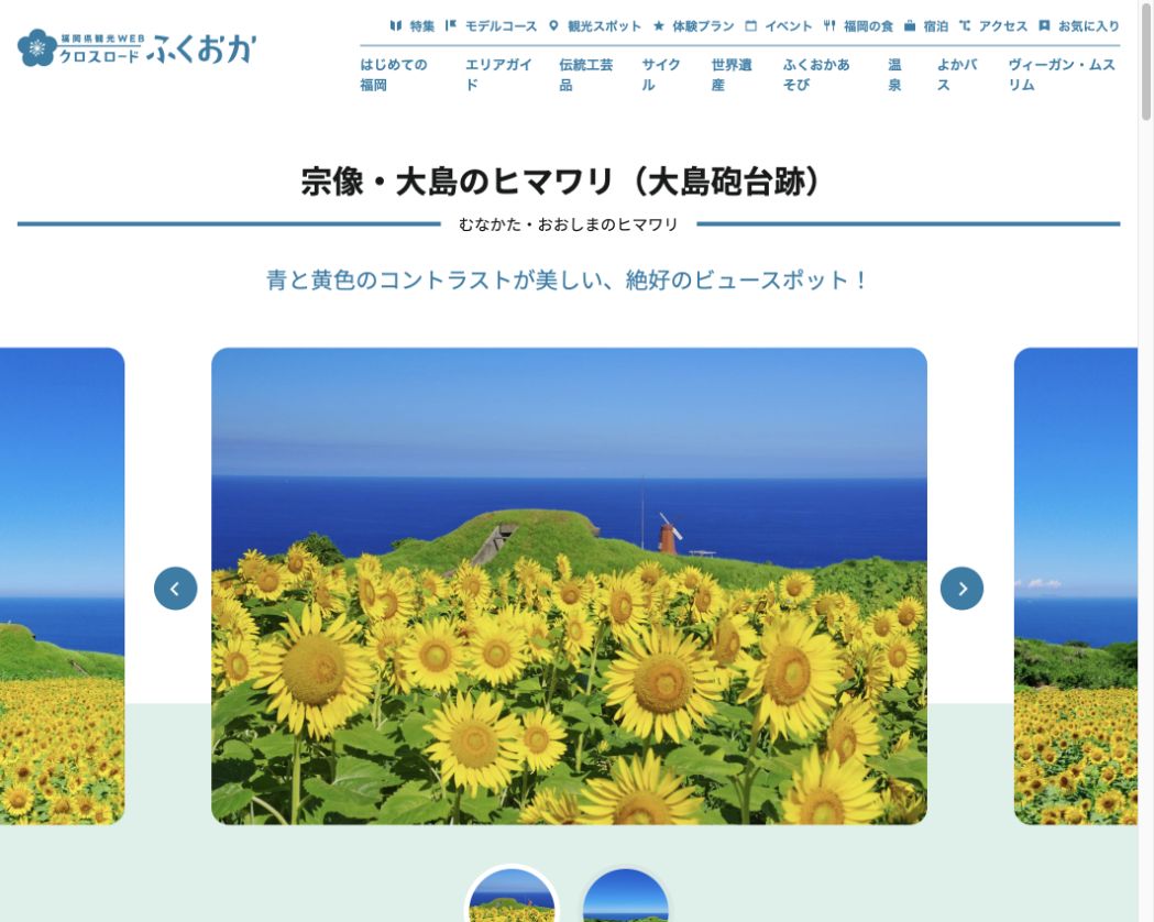 海と風車を背景に咲く宗像大島のひまわり畑を掲載した福岡県観光公式サイト画面