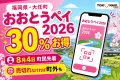 福岡県大任町、おおとうペイ2026、30％お得、8月4日町民先着、売切れなければ町外もと記した文字入りアイキャッチ