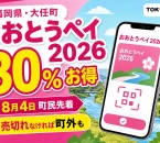 福岡県大任町、おおとうペイ2026、30％お得、8月4日町民先着、売切れなければ町外もと記した文字入りアイキャッチ