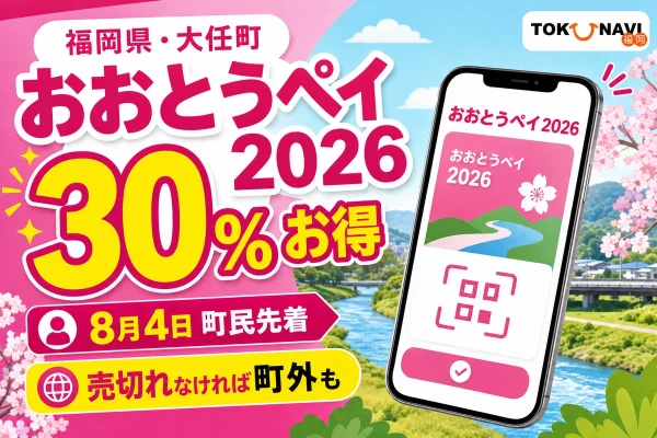 福岡県大任町、おおとうペイ2026、30％お得、8月4日町民先着、売切れなければ町外もと記した文字入りアイキャッチ