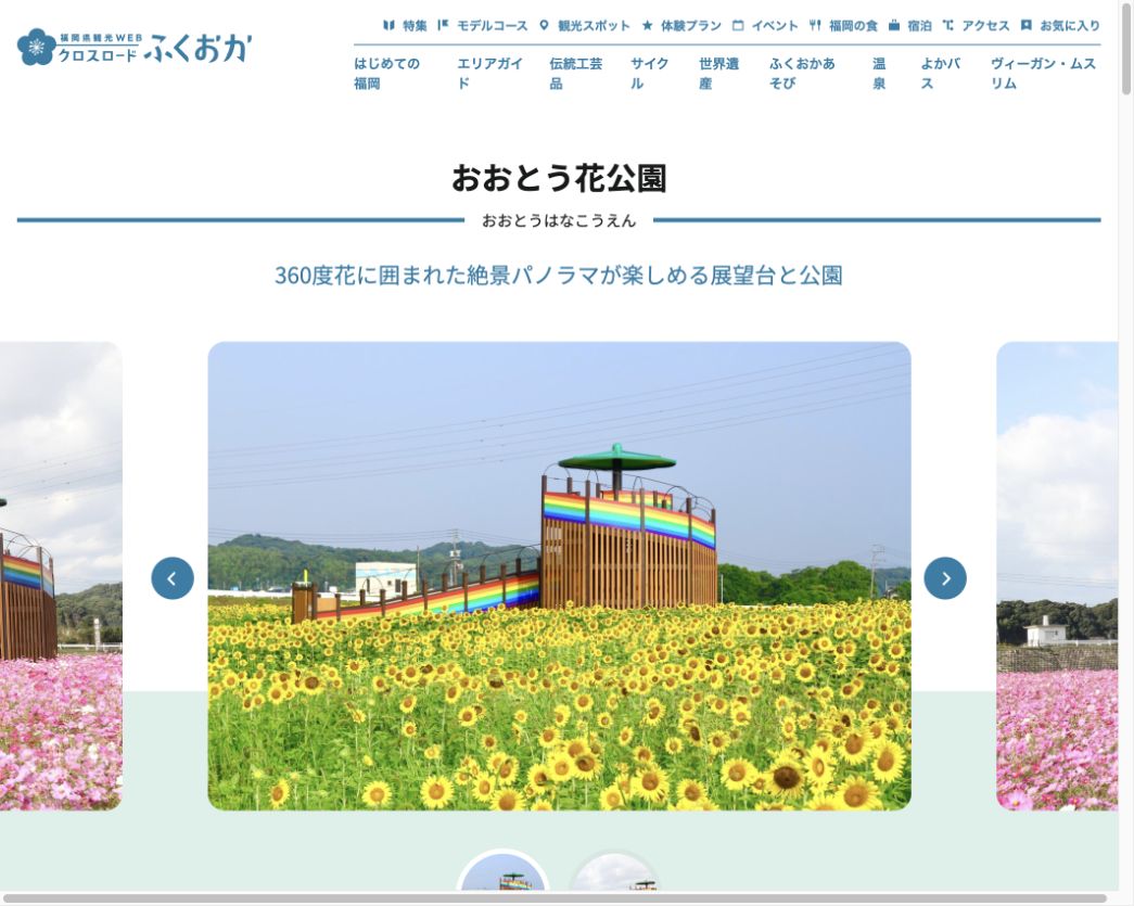 おおとう花公園のひまわり畑と展望台を掲載した福岡県観光公式サイト画面