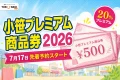 小笹プレミアム商品券2026の7月17日先着予約開始と20パーセントプレミアムを案内する文字入りアイキャッチ