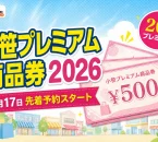 小笹プレミアム商品券2026の7月17日先着予約開始と20パーセントプレミアムを案内する文字入りアイキャッチ