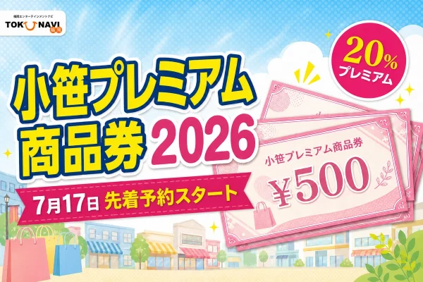 小笹プレミアム商品券2026の7月17日先着予約開始と20パーセントプレミアムを案内する文字入りアイキャッチ