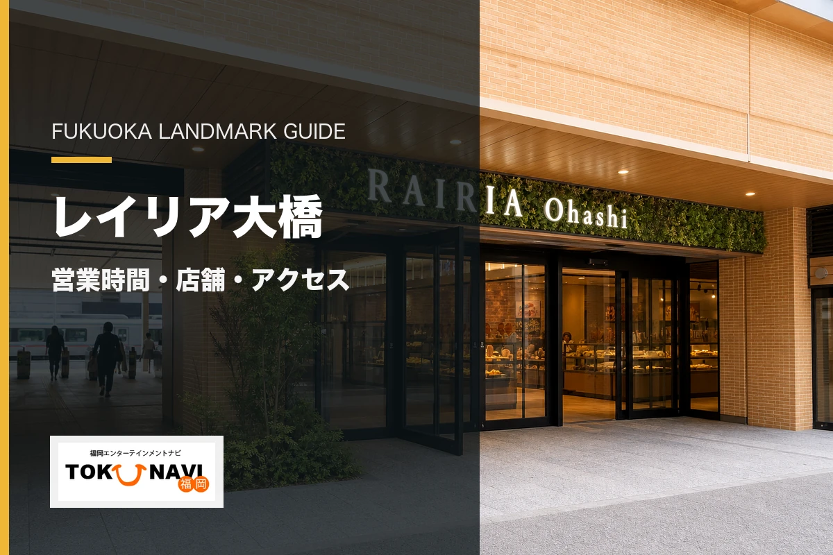 レイリア大橋の営業時間・店舗・アクセス案内