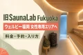 木製ベンチと白樺のウィスクがある北欧風サウナに、旧SaunaLab Fukuokaとウェルビー福岡女性専用エリアへの移行を示す文字を配置したイメージ