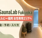 木製ベンチと白樺のウィスクがある北欧風サウナに、旧SaunaLab Fukuokaとウェルビー福岡女性専用エリアへの移行を示す文字を配置したイメージ