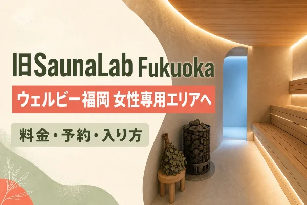 Former SaunaLab Fukuoka: Women's Sauna Prices and Entry