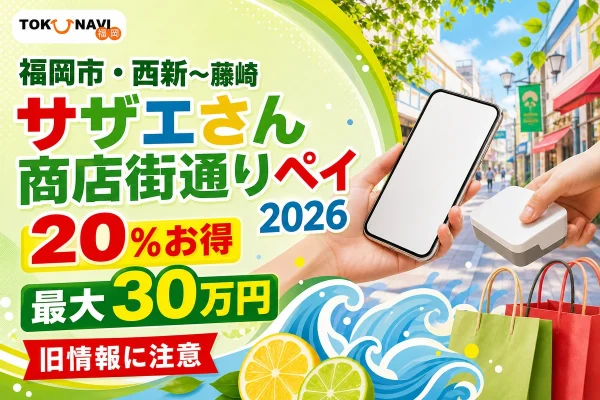 福岡市・西新から藤崎、サザエさん商店街通りペイ2026、20％お得、最大30万円、旧情報に注意と記した文字入りアイキャッチ