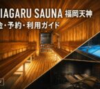 屋久島地杉のサウナ、青い水風呂、静かな休憩空間を組み合わせたSHIAGARU SAUNA福岡天神のイメージ