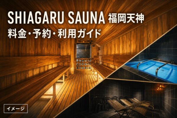 SHIAGARU SAUNA 후쿠오카｜요금·예약·규칙
