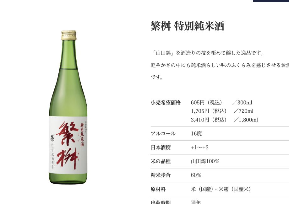 高橋商店公式サイトに掲載された繁桝特別純米酒のボトルと商品情報