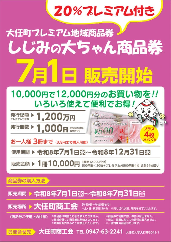 20%、7月1日販売開始、1万円で1万2,000円分、1人3冊、7月31日まで販売、12月31日まで利用と案内する公式チラシ