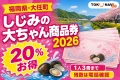 福岡県大任町、しじみの大ちゃん商品券2026、20％お得、1人3冊まで、残数は電話確認と記した文字入りアイキャッチ