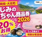 福岡県大任町、しじみの大ちゃん商品券2026、20％お得、1人3冊まで、残数は電話確認と記した文字入りアイキャッチ