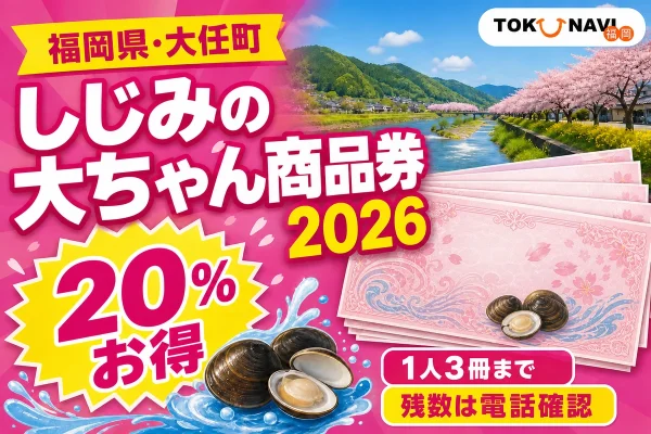 福岡県大任町、しじみの大ちゃん商品券2026、20％お得、1人3冊まで、残数は電話確認と記した文字入りアイキャッチ