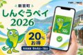 新宮町しんぐうペイ2026は20％お得、町民抽選は9月4日から16日と案内する文字入りアイキャッチ
