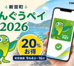 新宮町しんぐうペイ2026は20％お得、町民抽選は9月4日から16日と案内する文字入りアイキャッチ