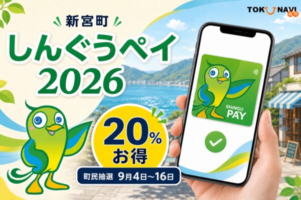 新宮町しんぐうペイ2026は20％お得、町民抽選は9月4日から16日と案内する文字入りアイキャッチ