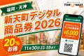 福岡・天神の新天町アーケードとスマートフォンを背景に新天町デジタル商品券2026、20パーセントお得、11月30日23時59分までと案内する文字入りアイキャッチ