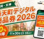福岡・天神の新天町アーケードとスマートフォンを背景に新天町デジタル商品券2026、20パーセントお得、11月30日23時59分までと案内する文字入りアイキャッチ