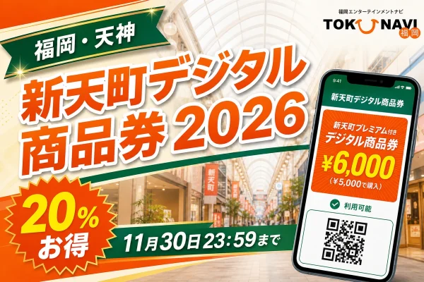 福岡・天神の新天町アーケードとスマートフォンを背景に新天町デジタル商品券2026、20パーセントお得、11月30日23時59分までと案内する文字入りアイキャッチ