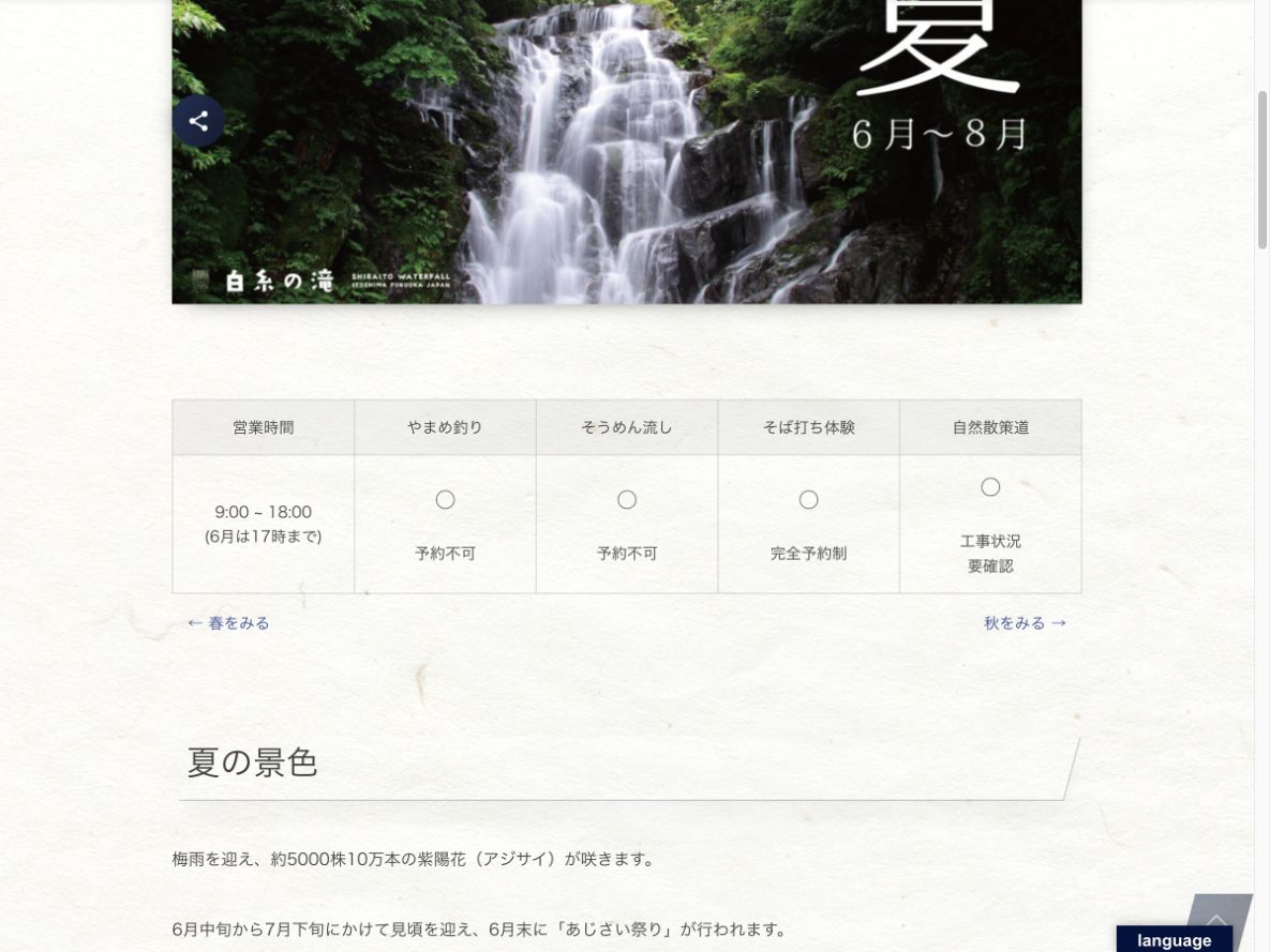 白糸の滝公式サイトに掲載された夏の営業時間と体験案内